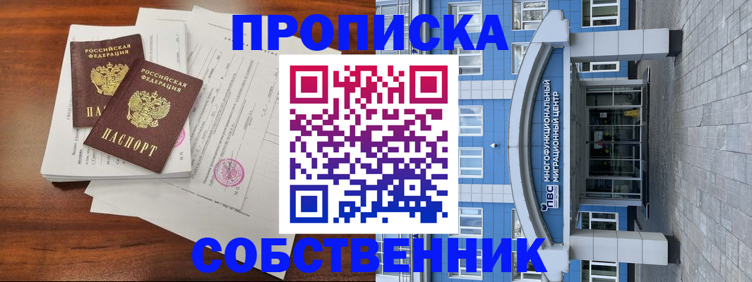 временная регистрация собственник в Воткинске